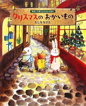 クリスマスのおかいもの 季節と行事のよみきかせ絵本 講談社の創作絵本／たしろちさと【作】_画像1