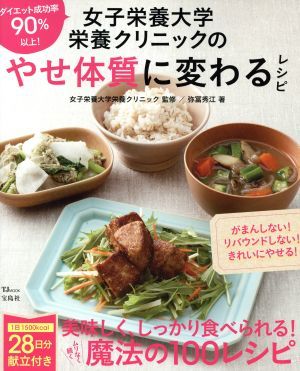 女子栄養大学栄養クリニックのやせ体質に変わるレシピ ダイエット成功率９０％以上！ ＴＪ　ＭＯＯＫ／宝島社_画像1