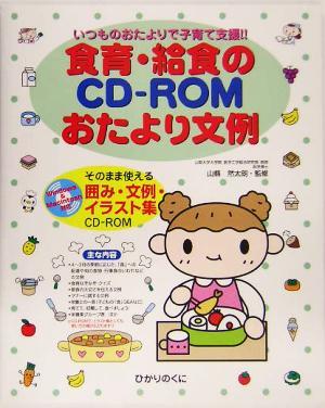 いつものおたよりで子育て支援 食育・給食のＣＤ‐ＲＯＭおたより文例 そのまま使える囲み・文例・イラスト集／山縣然太郎の画像1