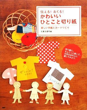 かわいいひとこと切り紙 伝える！おくる！楽しい手紙とカードづくり／くまだまり【著】_画像1