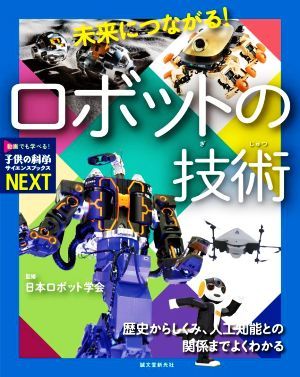 未来につながる！ロボットの技術 歴史からしくみ、人工知能との関係までよくわかる 子供の科学サイエンスブックスＮＥＸＴ／日本ロボット学_画像1