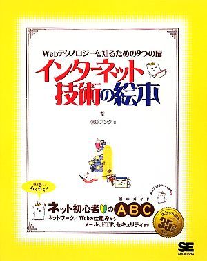 インターネット技術の絵本 Ｗｅｂテクノロジーを知るための９つの扉／アンク【著】_画像1