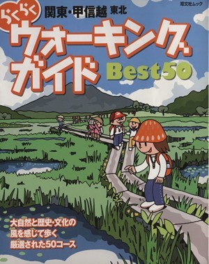 らくらくウォーキングガイド　ＢＥＳＴ５０　関東・甲信越・東北／昭文社_画像1