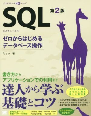 ＳＱＬ　第２版 プログラミング学習シリーズ／ミック(著者)_画像1