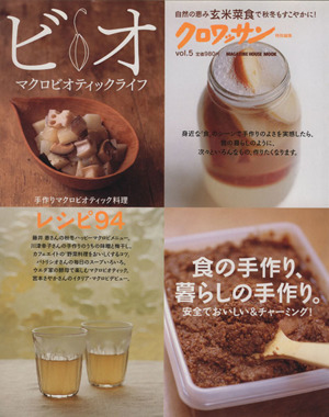 クロワッサン特別編集　ビオ　マクロビオティックライフ(Ｖｏｌ．５) 食の手作り、暮らしの手作り。 ＭＡＧＡＺＩＮＥ　ＨＯＵＳＥ　ＭＯＯ_画像1