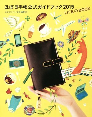 ほぼ日手帳公式ガイドブック(２０１５) ＬＩＦＥのＢＯＯＫ／ほぼ日刊イトイ新聞(編者)_画像1