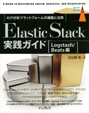 Ｅｌａｓｔｉｃ　Ｓｔａｃｋ実践ガイド　Ｌｏｇｓｔａｓｈ／Ｂｅａｔｓ編 ログ分析プラットフォームの構築と活用 ｉｍｐｒｅｓｓ　ｔｏｐ　_画像1