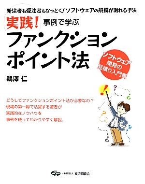 実践！事例で学ぶファンクションポイント法 発注者も受注者もなっとく！ソフトウェアの規模が測れる手法／鵜澤仁【著】_画像1