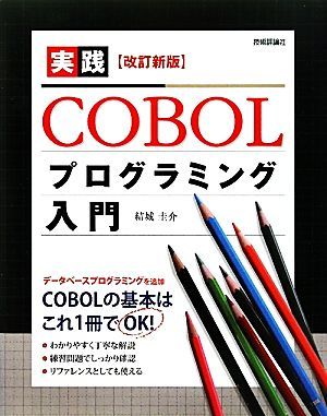  практика COBOL программирование введение |. замок ..[ работа ]