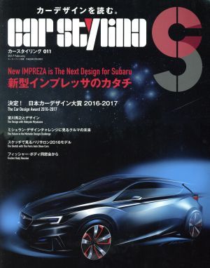 ＣＡＲ ＳＴＹＬＩＮＧ(０１１) モーターファン別冊／三栄書房の画像1