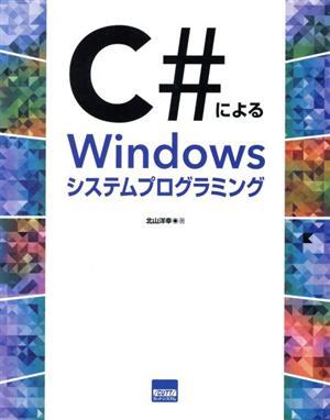 Ｃ＃によるＷｉｎｄｏｗｓシステムプログラミング／北山洋幸(著者)_画像1