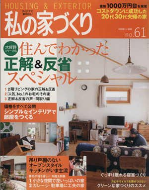 私の家づくり(Ｎｏ．６１) 美しい部屋別冊／主婦と生活社_画像1