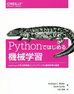 Ｐｙｔｈｏｎではじめる機械学習 ｓｃｉｋｉｔ－ｌｅａｒｎで学ぶ特徴量エンジニアリングと機械学習の基礎／アンドレアス・Ｃ．ミュラー(著_画像1