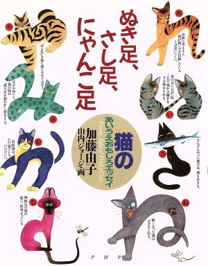 ぬき足、さし足、にゃんこ足 猫のあいうえおもしろエッセイ／加藤由子(著者)_画像1