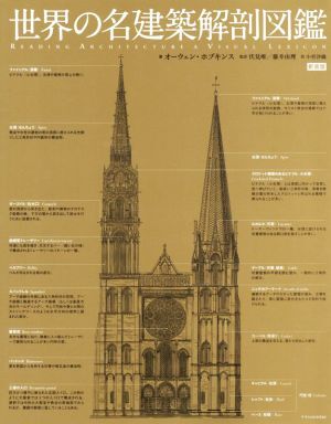 世界の名建築解剖図鑑　新装版／オーウェン・ホプキンス(著者),小室沙織(訳者),藤井由理(監修),伏見唯_画像1