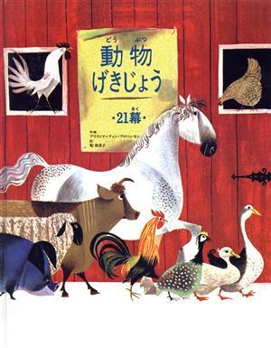 動物げきじょう(２１幕)／アリス・プロベンセン(著者),マーティン・プロベンセン(著者),アリス＆マーティン・プロベンセン(著者),乾侑美子(_画像1