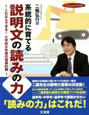 二瓶弘行の系統的に育てる説明文の読みの力 これならできる！小学校６年間の指導計画 ｈｉｔｏ＊ｙｕｍｅ　ｂｏｏｋ／二瓶弘行(著者)_画像1