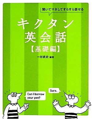 キクタン　英会話　基礎編 聞いてマネしてすらすら話せる アルク・キクタンシリーズ／一杉武史【編著】_画像1