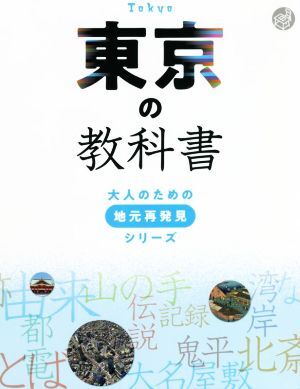 東京の教科書 大人のための地元再発見シリーズ／ＪＴＢパブリッシング(編者)_画像1