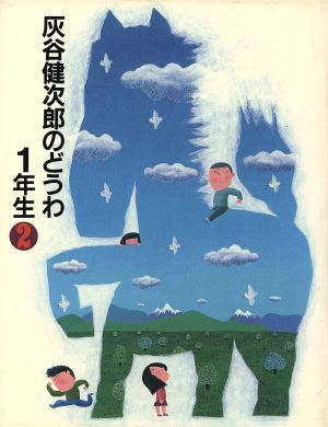 灰谷健次郎のどうわ１年生(２) 灰谷健次郎童話館／灰谷健次郎(著者),長新太_画像1