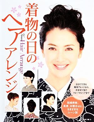 着物の日のヘアアレンジ／主婦の友社【編】_画像1