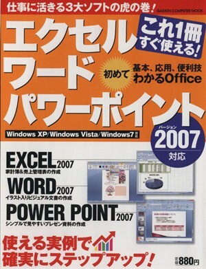 これ一冊すぐ使える！エクセルワードパワーポイント バージョン２００７対応 Ｇａｋｋｅｎ　Ｃｏｍｐｕｔｅｒ　Ｍｏｏｋ／情報・通信・コン_画像1