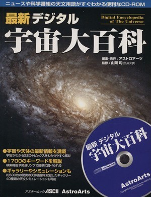 最新デジタル宇宙大百科／サイエンスの画像1