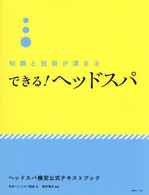 知識と技術が深まる　できる！ヘッドスパ ヘッドスパ検定公式テキストブック／日本ヘッドスパ協会(著者),新井唯夫_画像1