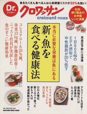 Ｄｒ．クロワッサン　本当に必要な栄養は魚にある　新・魚を食べる健康法 マガジンハウスムック／マガジンハウス(編者)_画像1