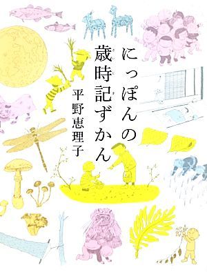 にっぽんの歳時記ずかん／平野恵理子【著】_画像1