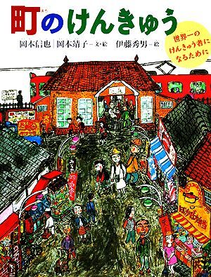 町のけんきゅう 世界一のけんきゅう者になるために みぢかなかがく／岡本信也【著】，岡本靖子【著】，伊藤秀男【画】_画像1