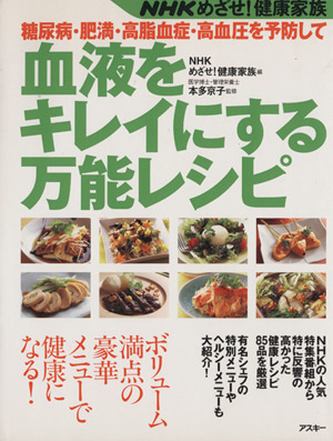 糖尿病・肥満・高脂血症・高血圧を予防して血液をキレイにする／ＮＨＫめざせ！健康家族(著者)_画像1