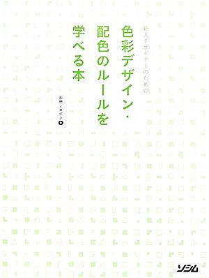 新人デザイナーのための色彩デザイン・配色のルールを学べる本／柘植ヒロポン【著】_画像1