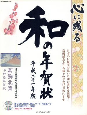 心に残る和の年賀状　平成二十一年版／情報・通信・コンピュータ_画像1