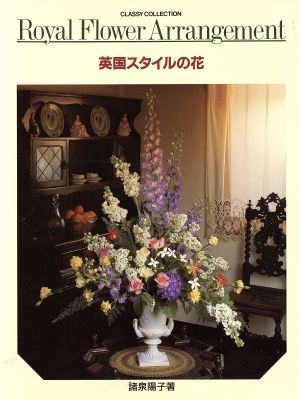 英国スタイルの花／諸泉陽子【著】の画像1