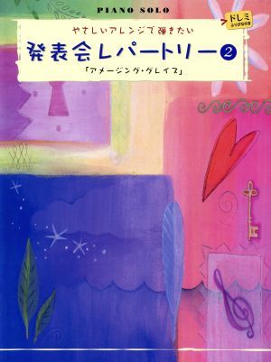 ピアノソロ　発表会レパートリー「アメージンググレイス」(２) やさしいアレンジで弾きたい　ドレミふりがな付き／芸術・芸能・エンタメ・_画像1