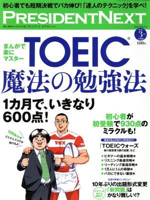 ＰＲＥＳＩＤＥＮＴ　ＮＥＸＴ(ｖｏｌ．１２) ＴＯＥＩＣ魔法の勉強法 別冊ＰＲＥＳＩＤＥＮＴ２０１６　３．１５号別冊／プレジデント社(_画像1