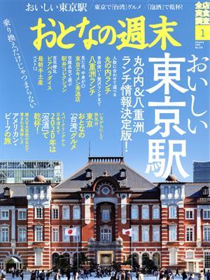 おとなの週末(２０２０年１月号) 月刊誌／講談社_画像1