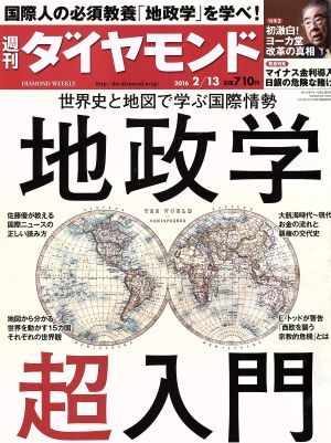 週刊　ダイヤモンド(２０１６　２／１３) 週刊誌／ダイヤモンド社_画像1