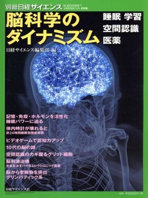 脳科学のダイナミズム 睡眠　学習　空間認識　医薬 別冊日経サイエンス　ＳＣＩＥＮＴＩＦＩＣ　ＡＭＥＲＩＣＡＮ日本版ｎｏ．２１８／日経_画像1