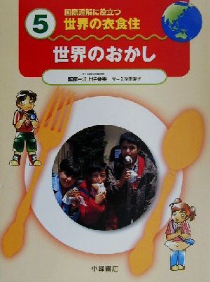 国際理解に役立つ　世界の衣食住(５) 世界のおかし／久保田陽子(著者),江上佳奈美(その他)_画像1