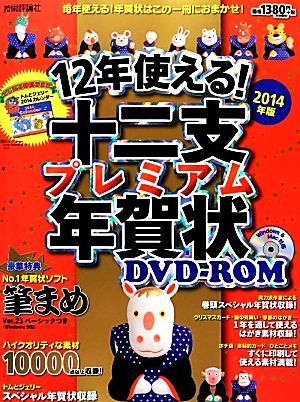 １２年使える！十二支プレミアム年賀状ＤＶＤ‐ＲＯＭ(２０１４年版)／技術評論社編集部【編】_画像1