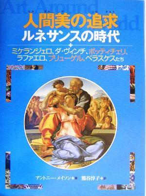 人間美の追求 ルネサンスの時代　ミケランジェロ、ダ・ヴィンチ、ボッティチェリ、ラファエロ、ブリューゲル、ベラスケスたち 名画で見る世_画像1