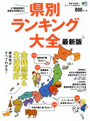 県別ランキング大全　最新版 エイムック３８１８／矢野新一_画像1