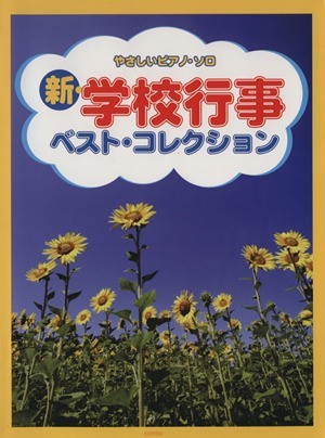 新・学校行事ベスト・コレクション　やさしいピアノ・ソロ／デプロ(著者)_画像1