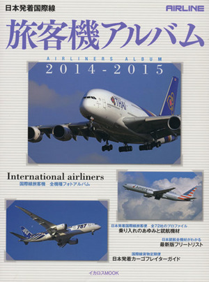 旅客機アルバム(２０１４－２０１５) 日本発着国際線 イカロスＭＯＯＫ／イカロス出版_画像1