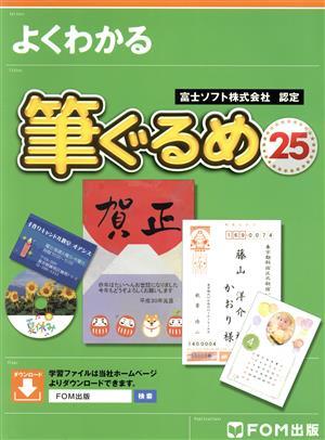 よくわかる筆ぐるめ２５ 富士ソフト株式会社認定／富士通エフ・オー・エム株式会社_画像1