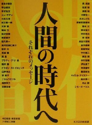 人間の時代へ それぞれのメッセージ／中日新聞東京新聞(編者),２１世紀工房(編者)_画像1