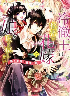 冷徹王は秘密の花嫁と娘を取り戻したい 遠き楽園の蜜愛の証 蜜猫文庫／クレイン(著者),すがはらりゅう(イラスト)_画像1