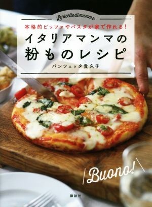 イタリアマンマの粉ものレシピ 本格的ピッツァやパスタが家で作れる！ 講談社のお料理ＢＯＯＫ／パンツェッタ貴久子(著者)_画像1